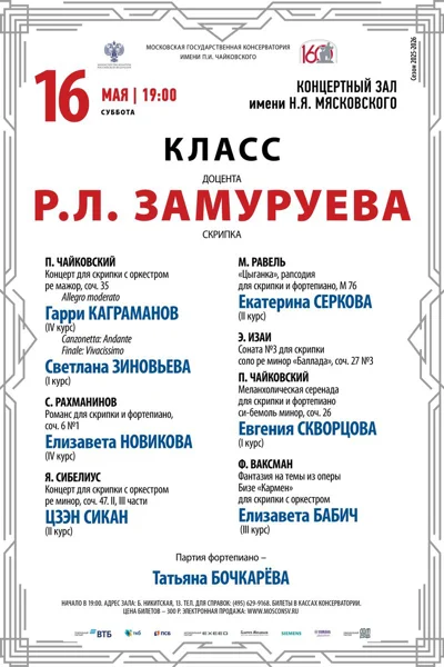 Класс доцента Р.Л. Замуруева, скрипка