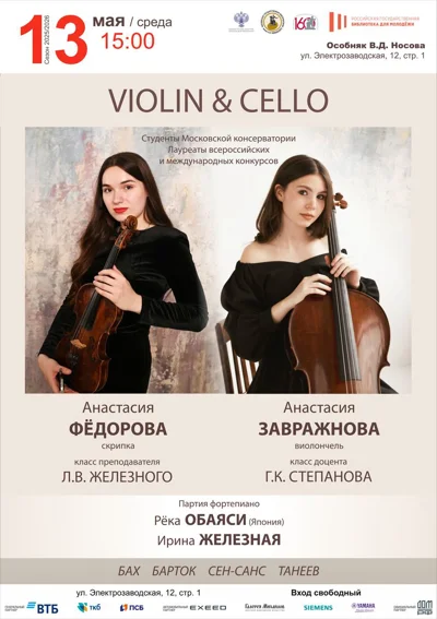 «Violin & Cello»