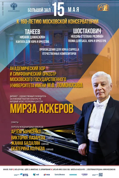 Академический хор и симфонический оркестр МГУ имени М.В. Ломоносова