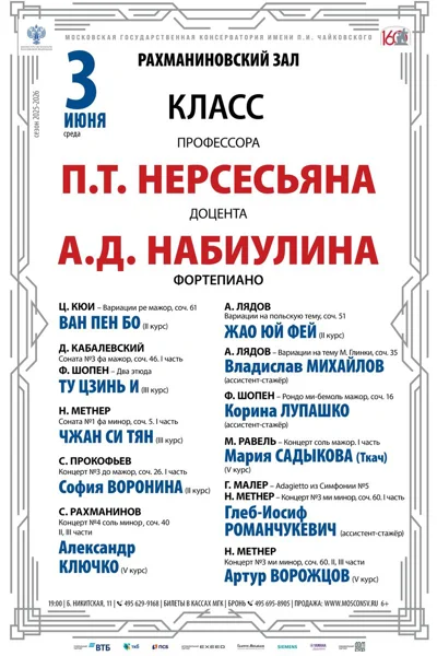 Класс профессора П.Т. Нерсесьяна (фортепиано)