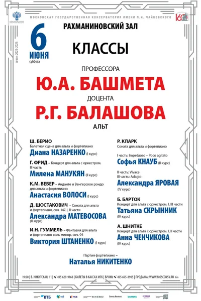 Классы профессора Ю.А. Башмета и доцента Р.Г.&nbsp;Балашова (альт)
