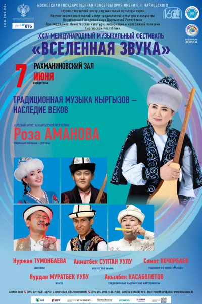 «Традиционная музыка кыргызов — наследие веков»