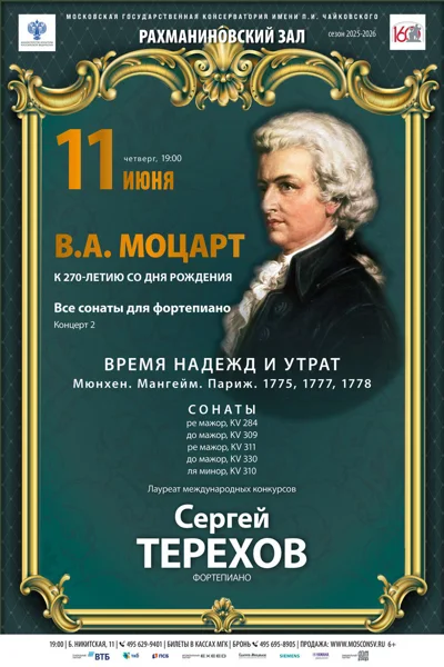 В.А. Моцарт. К 270-летию со дня рождения композитора