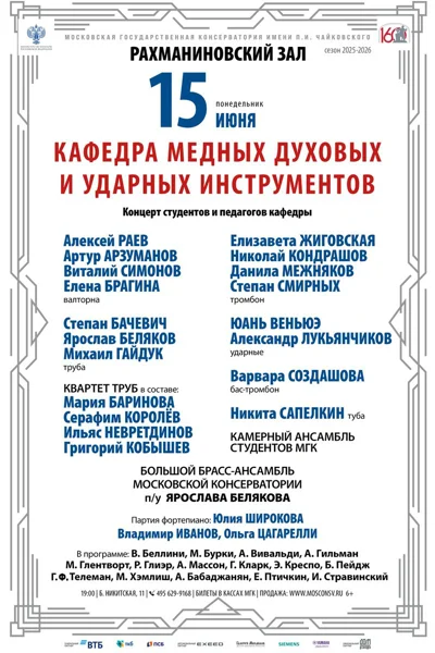 Кафедра медных духовых инструментов