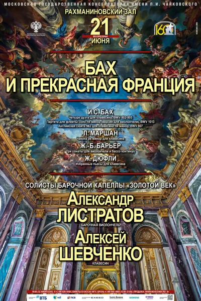 «Бах и прекрасная Франция»