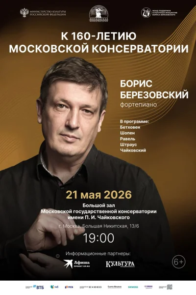 Борис Березовский, фортепиано