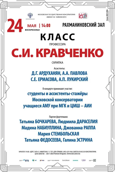 Класс профессора С.И. Кравченко, скрипка