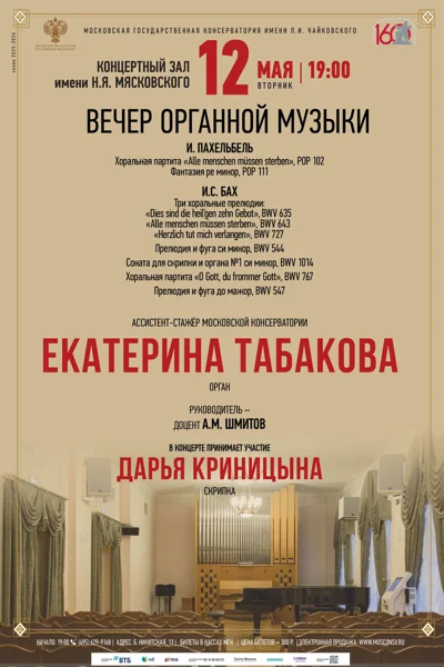 Вечер органной музыки
