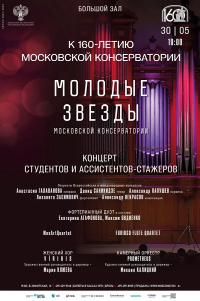 «Молодые звезды Московской консерватории»