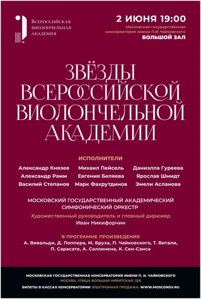 «Звезды Всероссийской виолончельной академии»