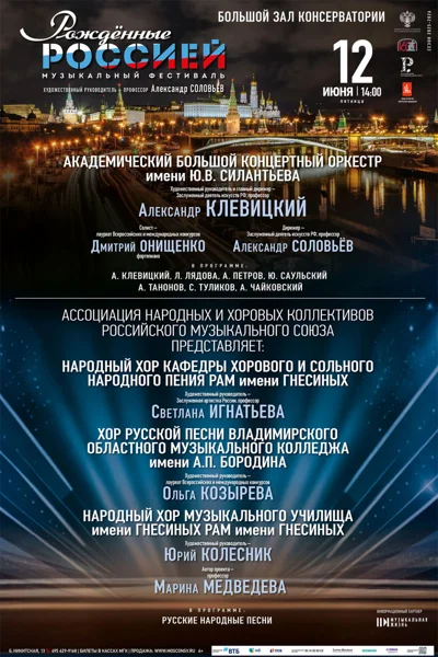 IX Всероссийский музыкальный фестиваль «Рожденные Россией»