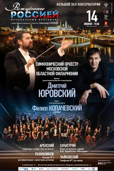 IX Всероссийский музыкальный фестиваль «Рожденные Россией»