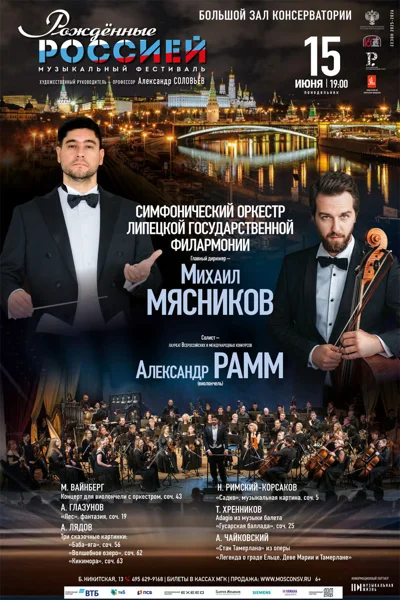 IX Всероссийский музыкальный фестиваль «Рожденные Россией»