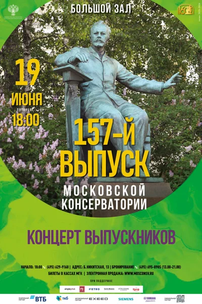 Концерт выпускников Московской консерватории 2026 года