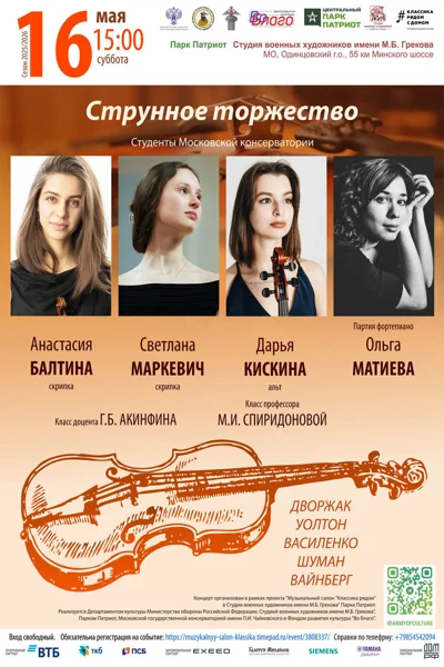 «Струнное торжество»