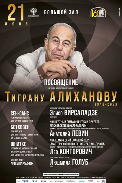 Концерт-посвящение Тиграну Алиханову