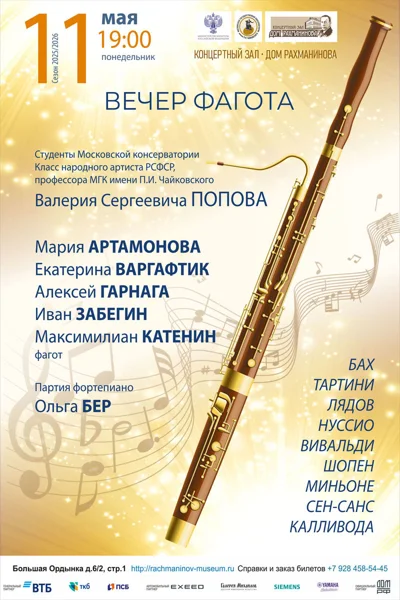 Вечер фагота