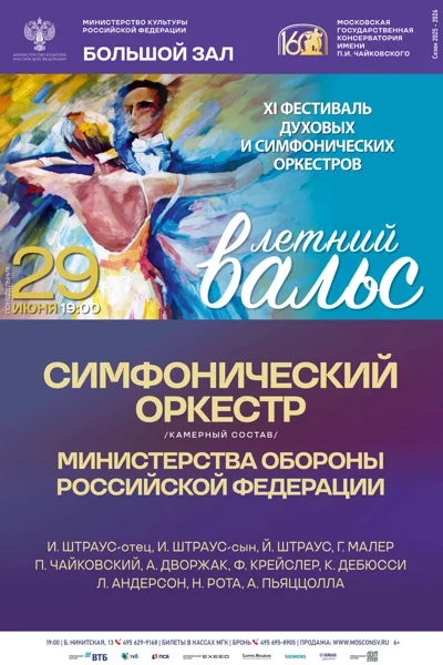 XI Фестиваль духовых и симфонических оркестров «Летний вальс»