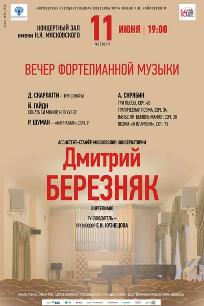 Вечер фортепианной музыки