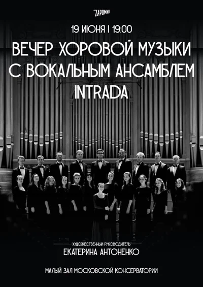 Вечер хоровой музыки с вокальным ансамблем «Intrada»