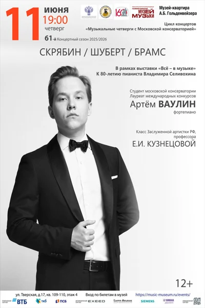 Скрябин. Шуберт. Брамс
