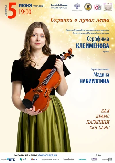 «Скрипка в лучах лета»