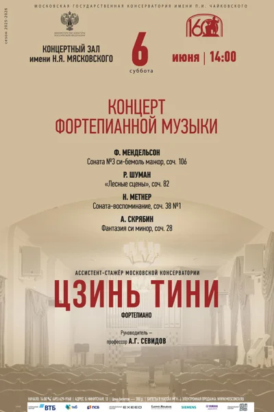 Цзинь Тини, фортепиано