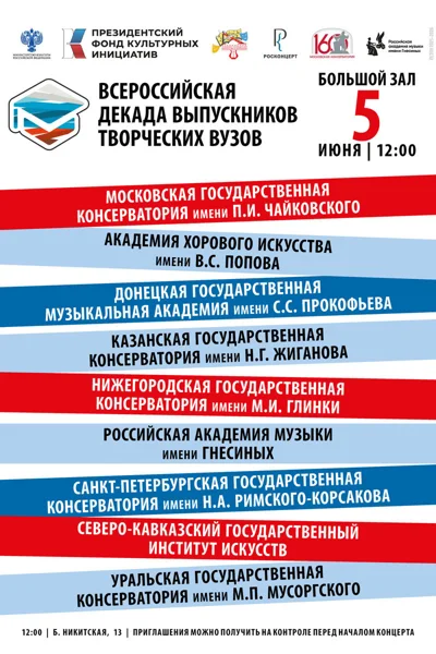 Всероссийская декада выпускников творческих ВУЗов