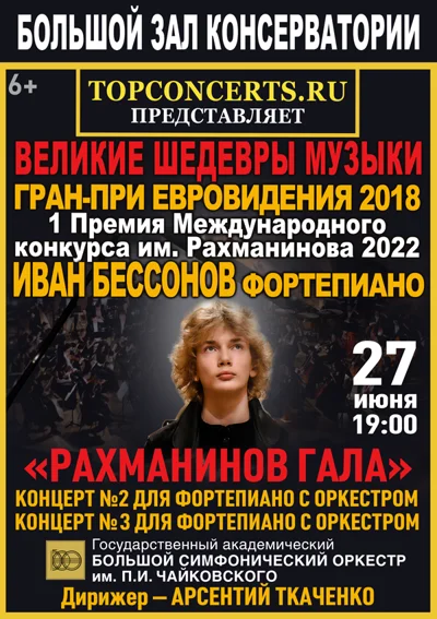 Иван Бессонов, фортепиано