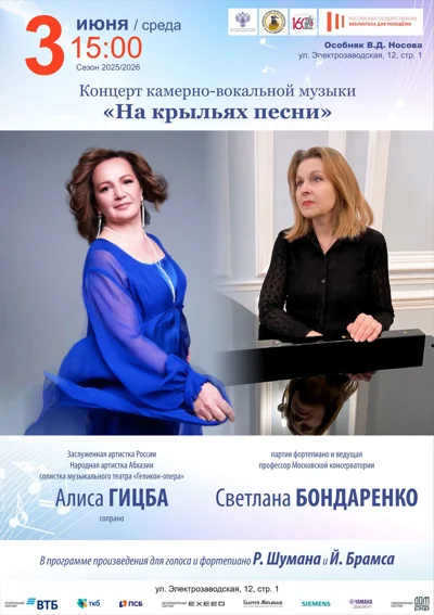 Концерт камерно-вокальной музыки «На крыльях песни»