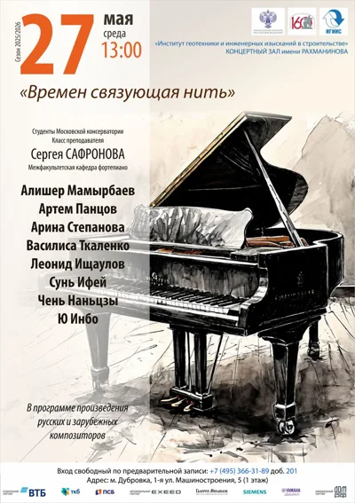 «Времен связующая нить»