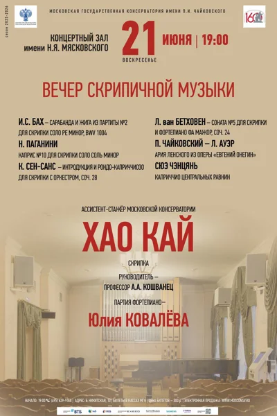 Вечер скрипичной музыки