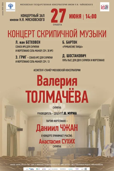 Вечер скрипичной музыки