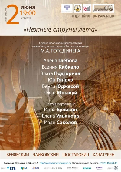 «Нежные струны лета»