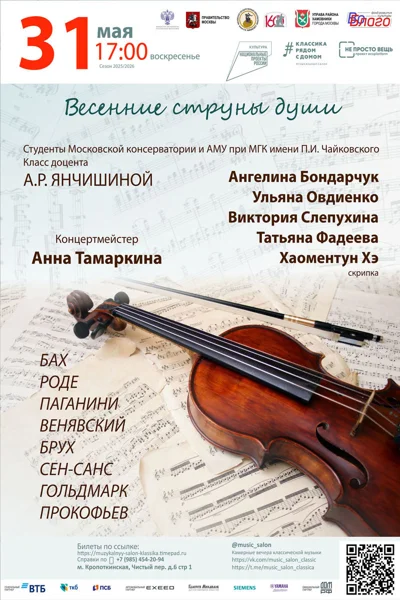 «Весенние струны души»