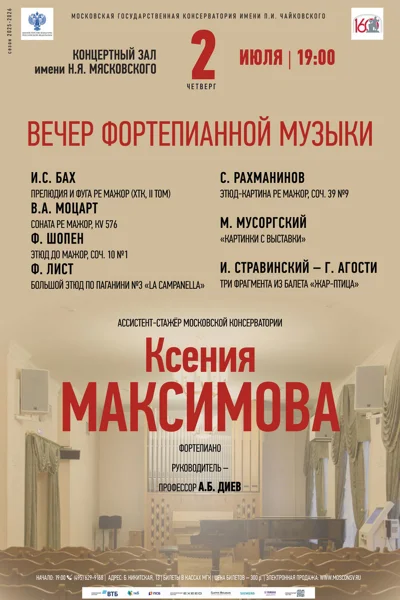 Вечер фортепианной музыки