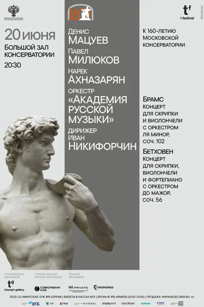 Денис Мацуев, Павел Милюков, Нарек Ахназарян