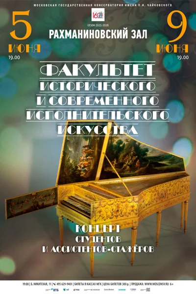 Факультет исторического и современного исполнительского искусства