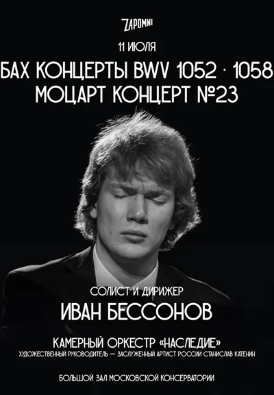 Иван Бессонов, фортепиано