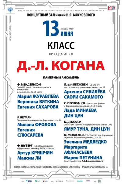 Класс преподавателя Д.Л. Когана, камерный ансамбль