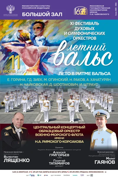 «Лето в ритме вальса»