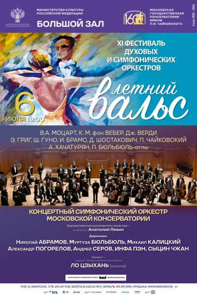 XI Фестиваль духовых и симфонических оркестров «Летний вальс»