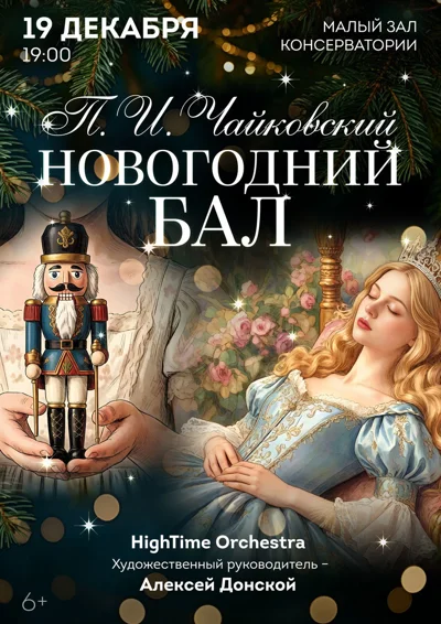 Новогодний бал. Чайковский: «Щелкунчик», «Спящая красавица»