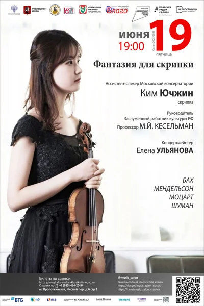 «Фантазия для скрипки»