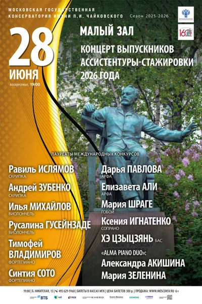 Концерт выпускников ассистентуры-стажировки 2026 года