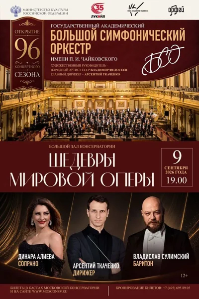 БСО им. П. И. Чайковского: открытие 96-го сезона