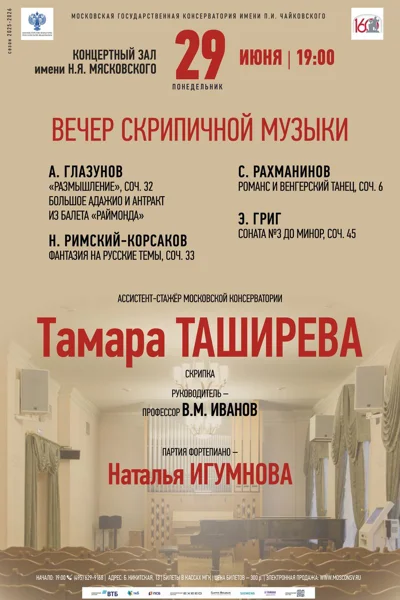 Вечер скрипичной музыки