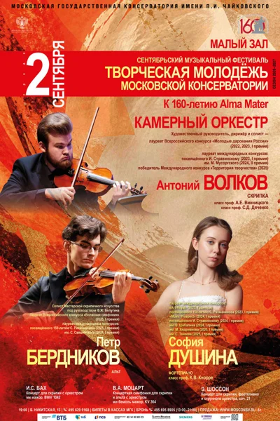Сентябрьский фестиваль «Творческая молодёжь Московской консерватории»