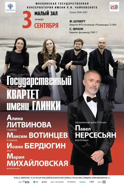 Государственный Квартет имени Глинки