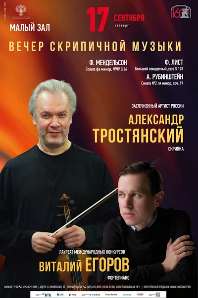 Александр Тростянский, скрипка. Виталий Егоров, фортепиано